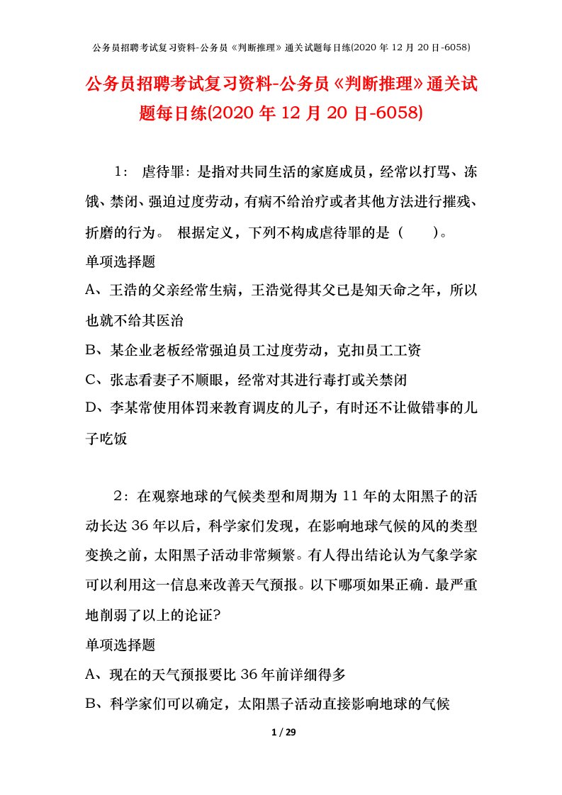 公务员招聘考试复习资料-公务员判断推理通关试题每日练2020年12月20日-6058