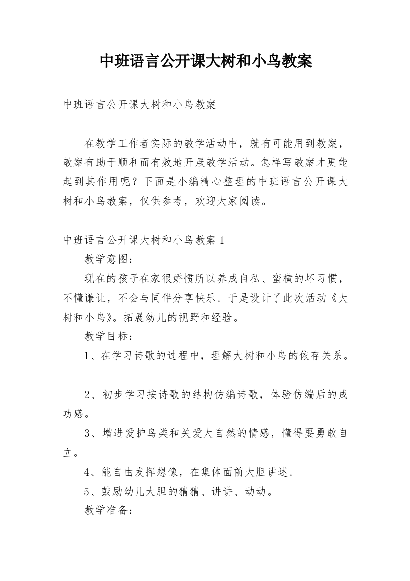 中班语言公开课大树和小鸟教案