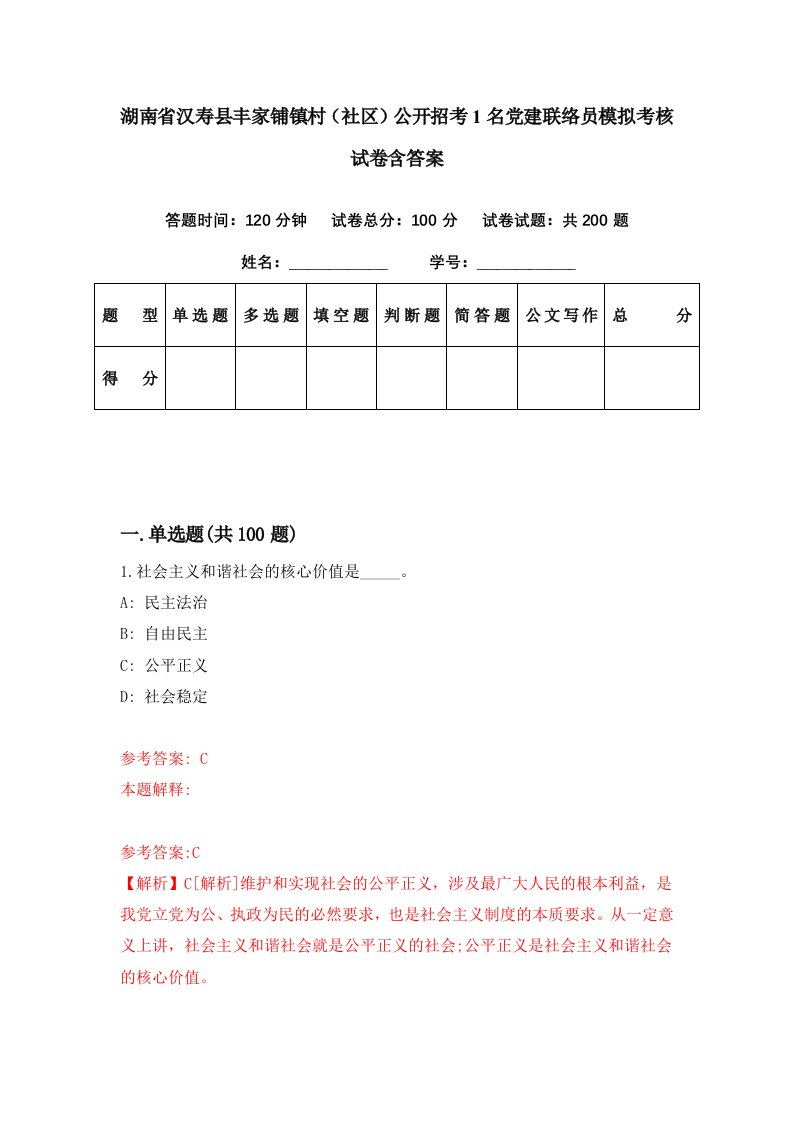 湖南省汉寿县丰家铺镇村社区公开招考1名党建联络员模拟考核试卷含答案6