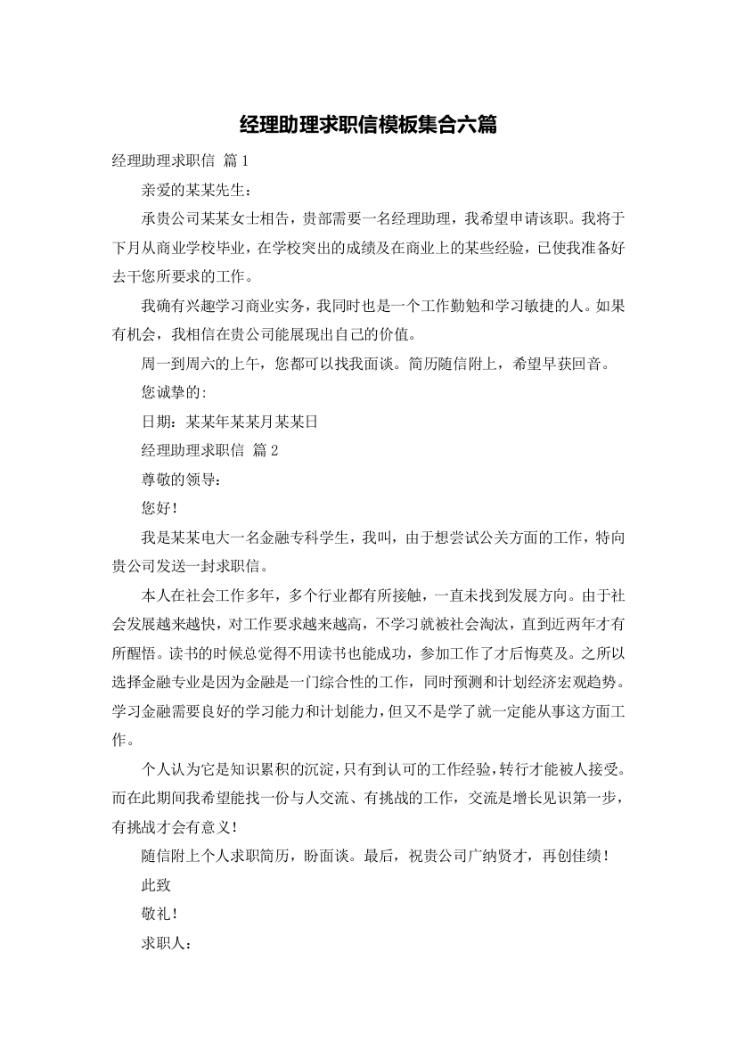 经理助理求职信模板集合六篇