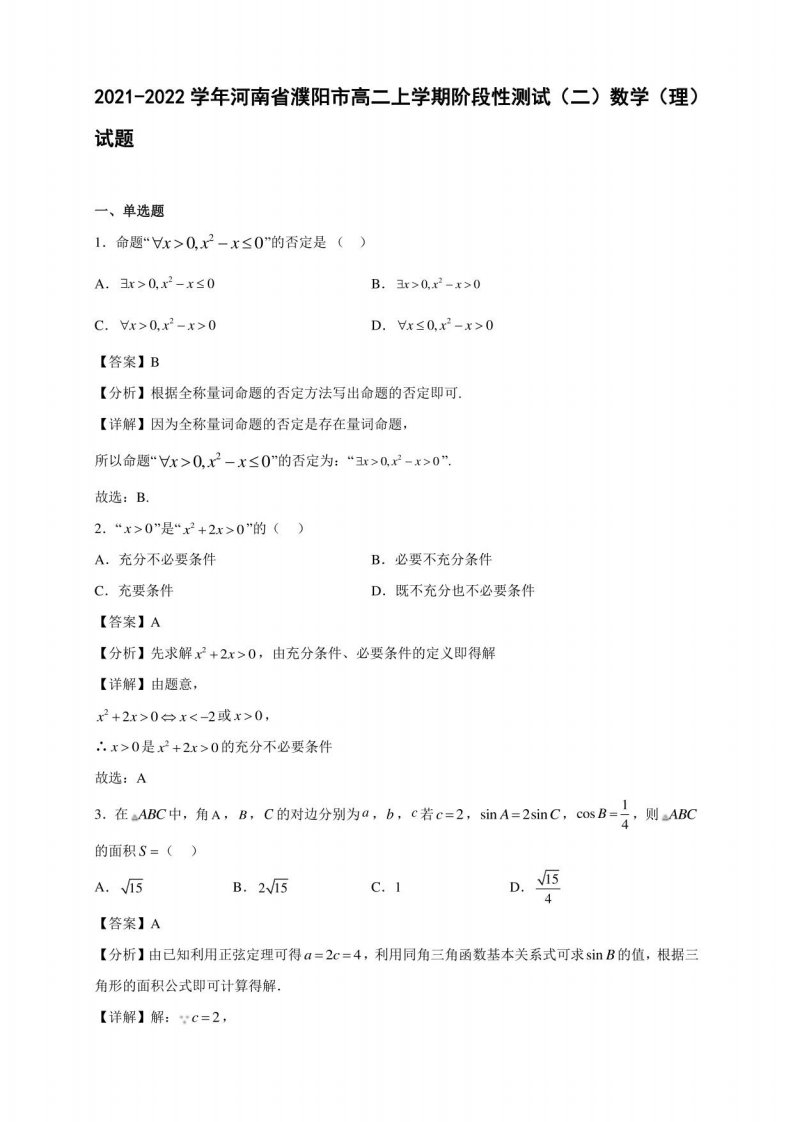 2021-2022学年河南省濮阳市高二年级上册学期阶段性测试（二）数学（理）试题含答案