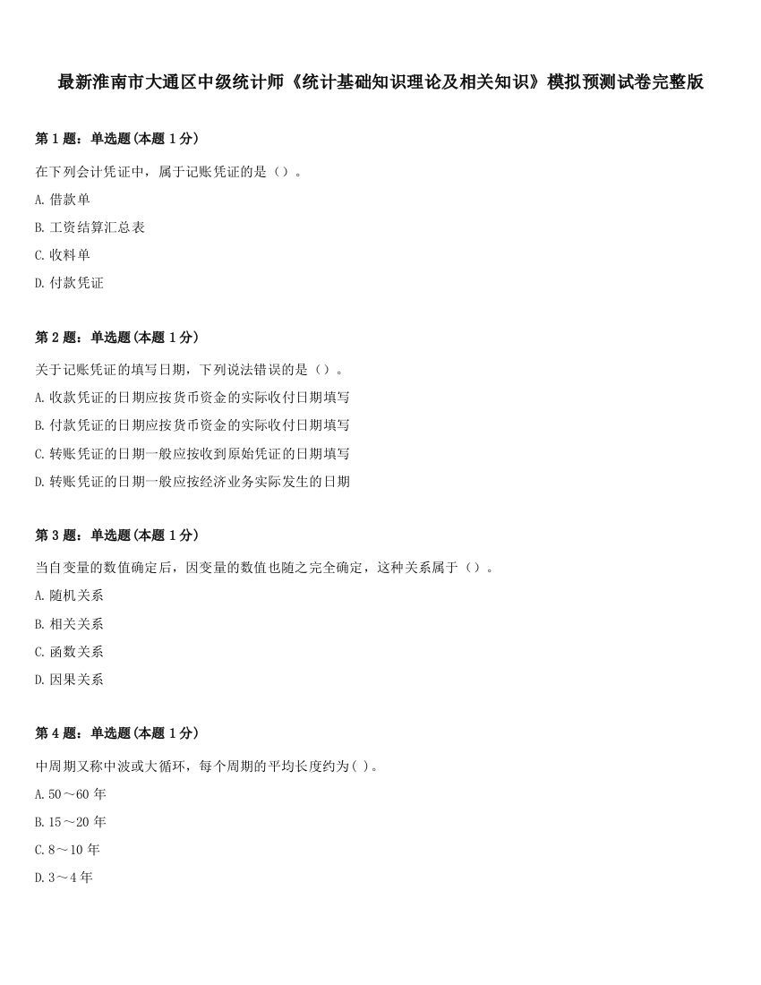 最新淮南市大通区中级统计师《统计基础知识理论及相关知识》模拟预测试卷完整版