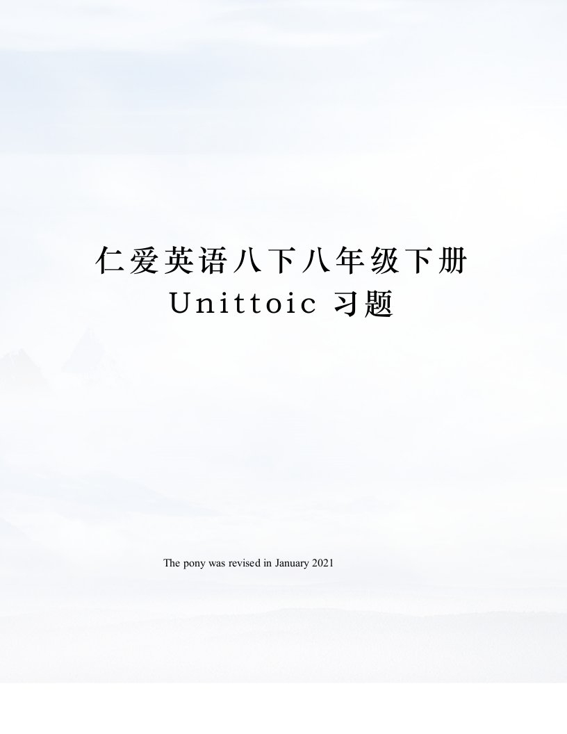 仁爱英语八下八年级下册Unittoic习题