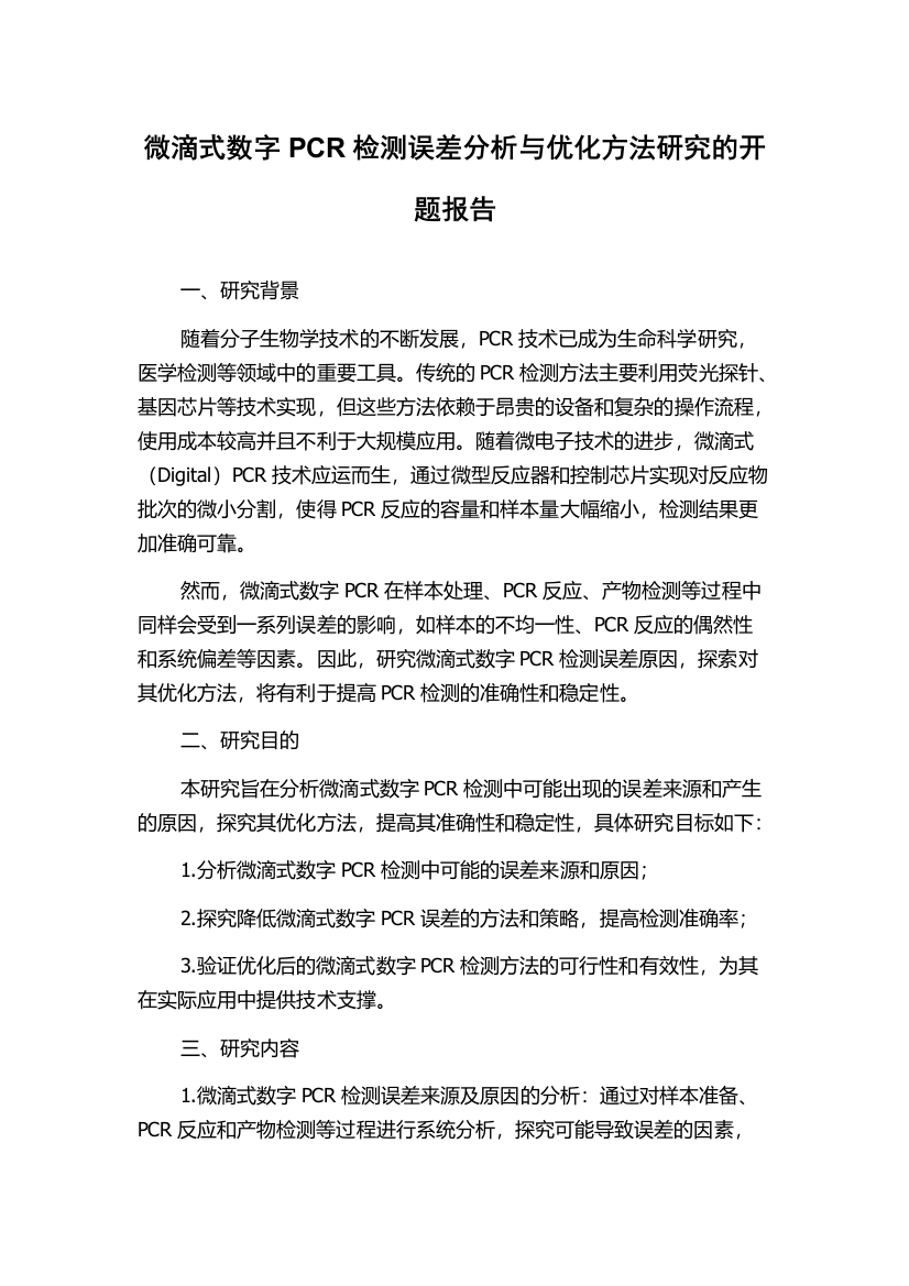 微滴式数字PCR检测误差分析与优化方法研究的开题报告