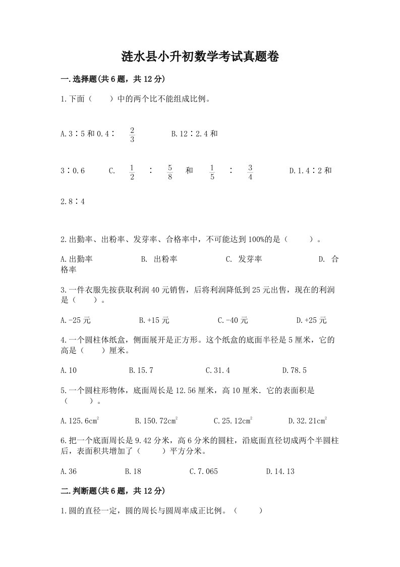 涟水县小升初数学考试真题卷附答案