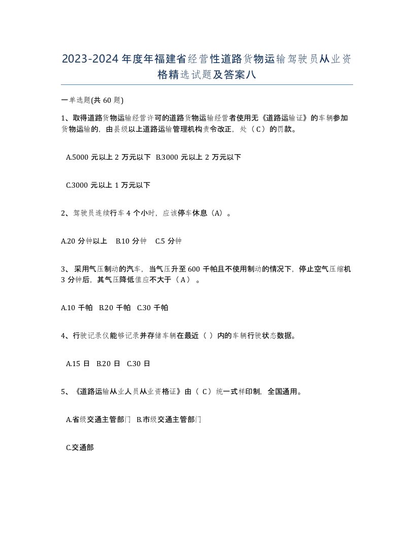 2023-2024年度年福建省经营性道路货物运输驾驶员从业资格试题及答案八