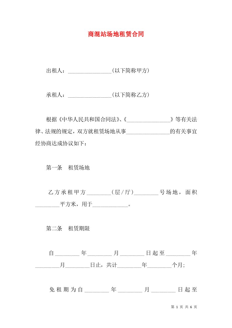 商混站场地租赁合同