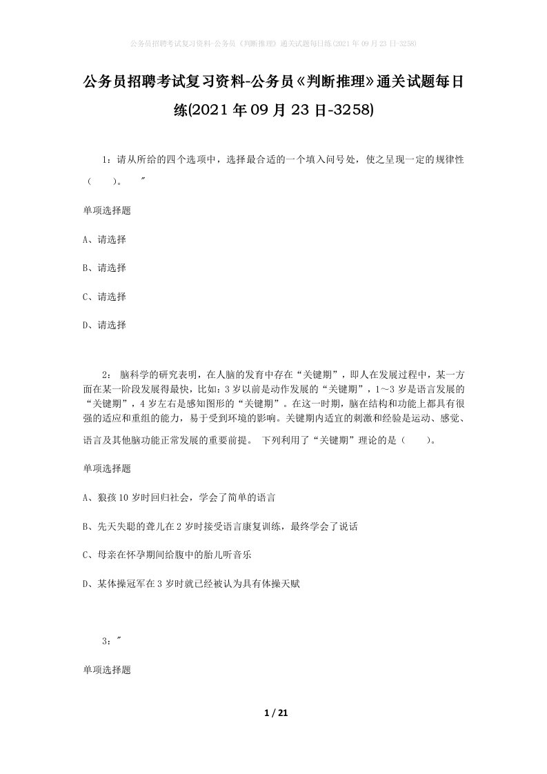 公务员招聘考试复习资料-公务员判断推理通关试题每日练2021年09月23日-3258