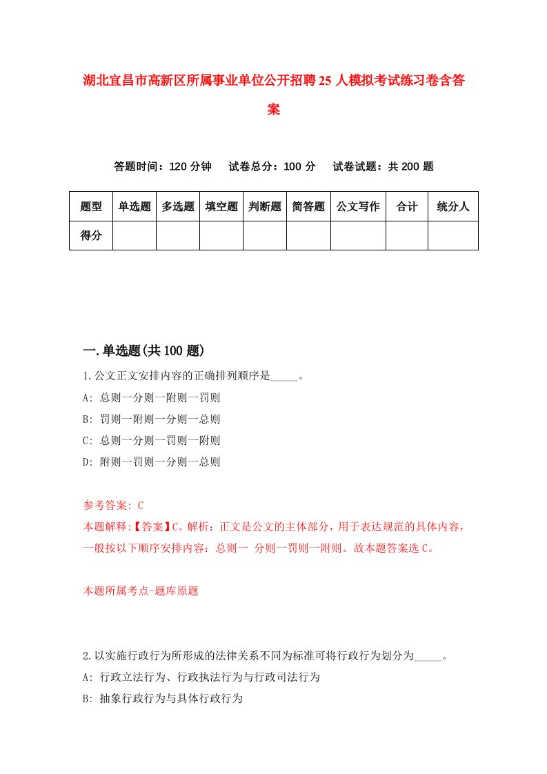 湖北宜昌市高新区所属事业单位公开招聘25人模拟考试练习卷含答案第6期