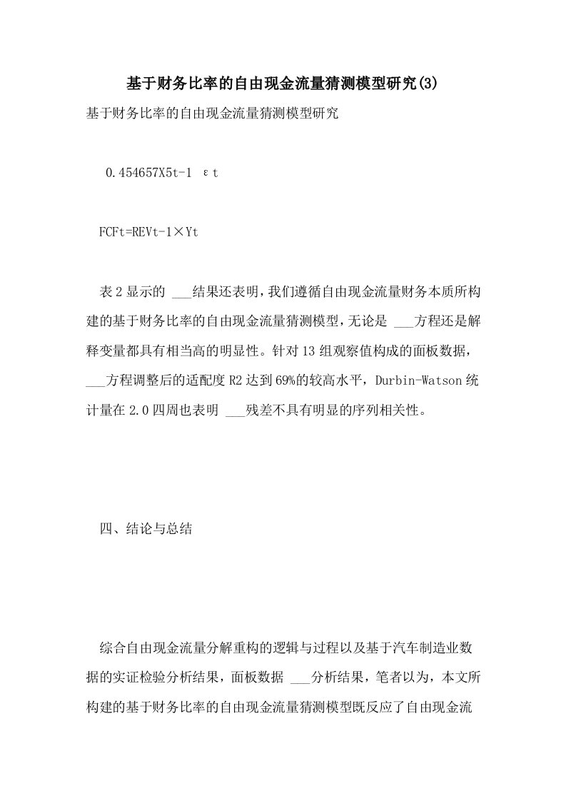 2021年基于财务比率的自由现金流量猜测模型研究(3)