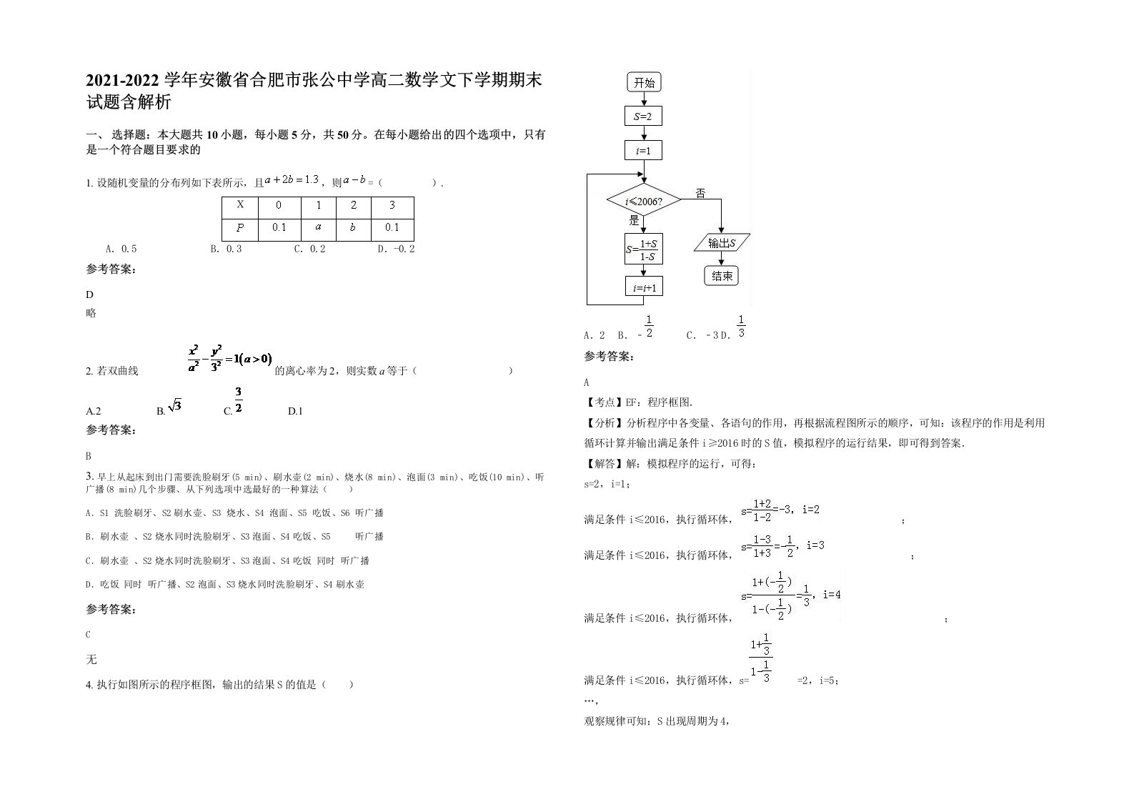 2021-2022学年安徽省合肥市张公中学高二数学文下学期期末试题含解析