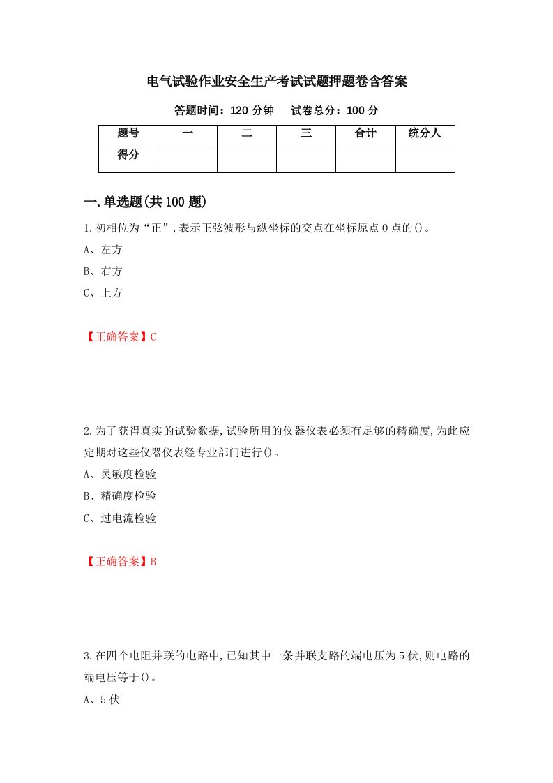 电气试验作业安全生产考试试题押题卷含答案83