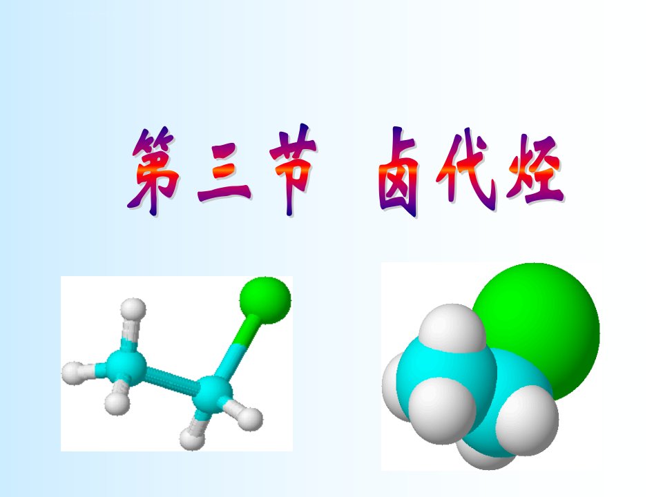 第三节卤代烃课件