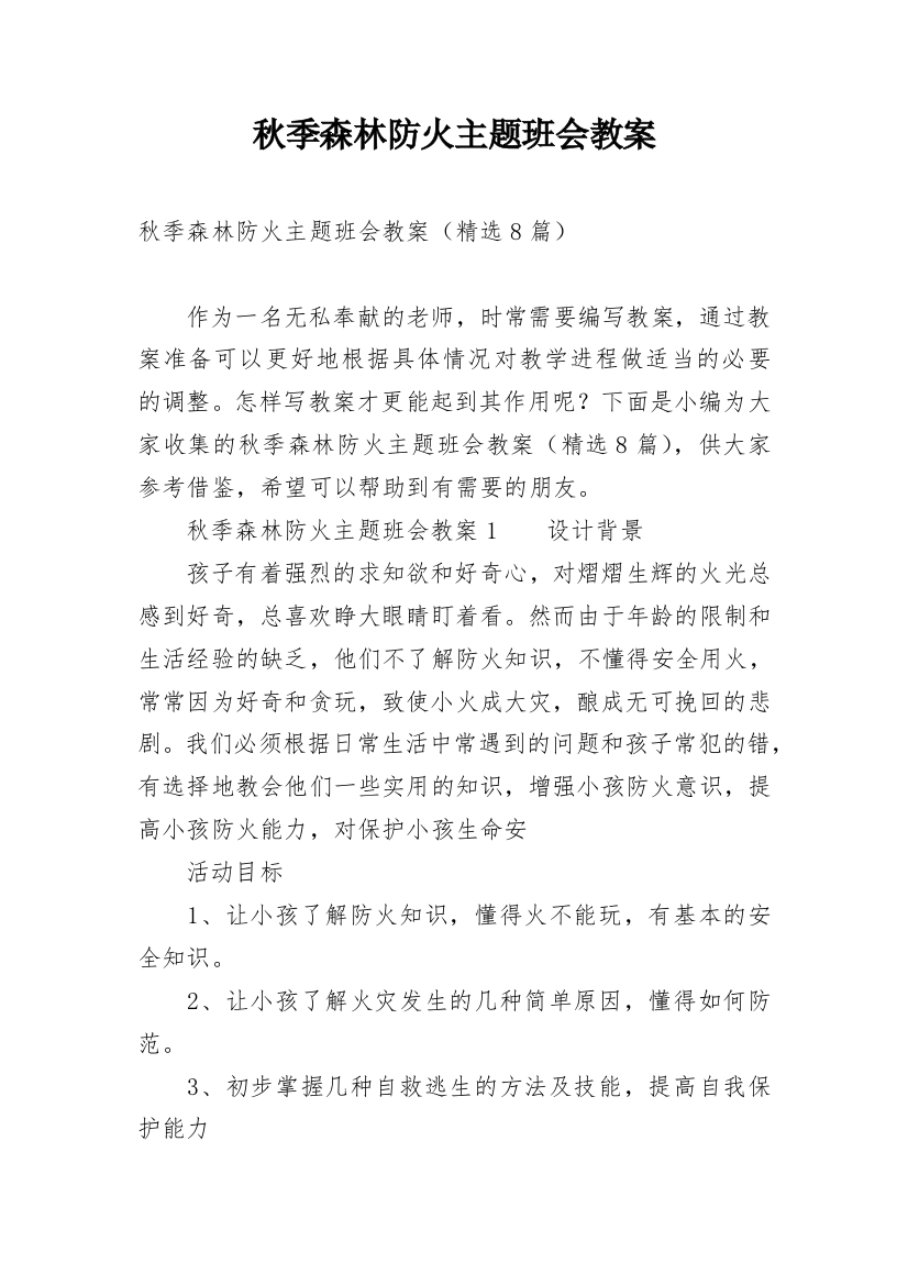 秋季森林防火主题班会教案