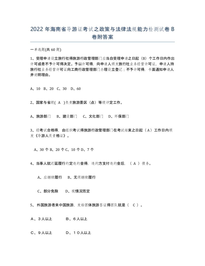 2022年海南省导游证考试之政策与法律法规能力检测试卷B卷附答案