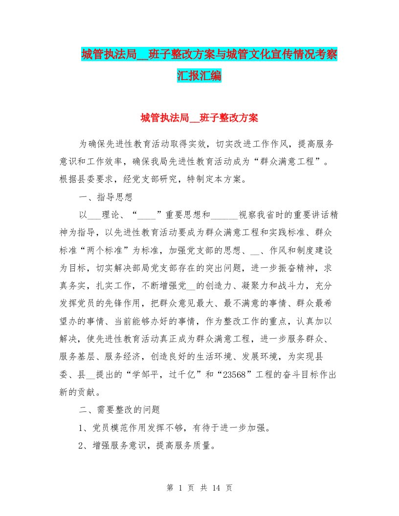 城管执法局领导班子整改方案与城管文化宣传情况考察汇报汇编