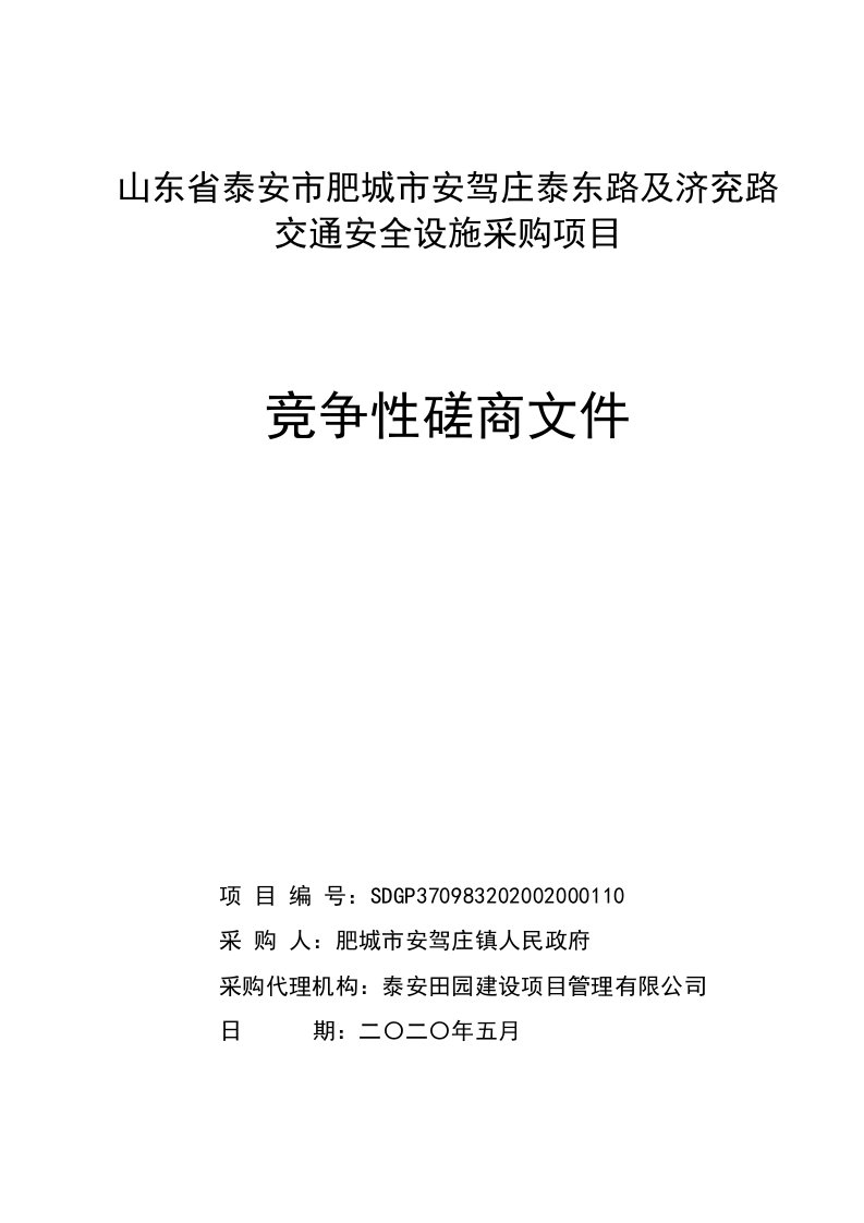 交通安全设施采购项目招标文件