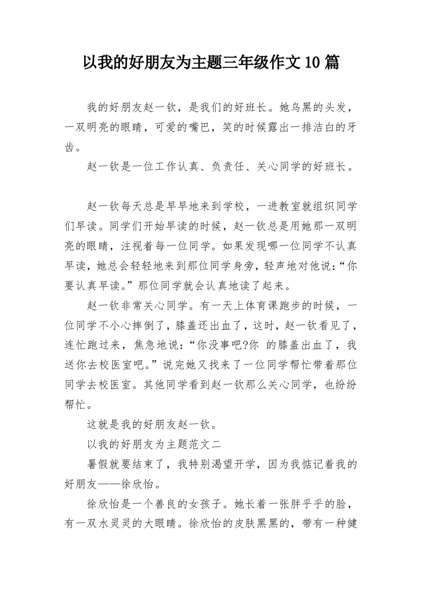 以我的好朋友为主题三年级作文10篇