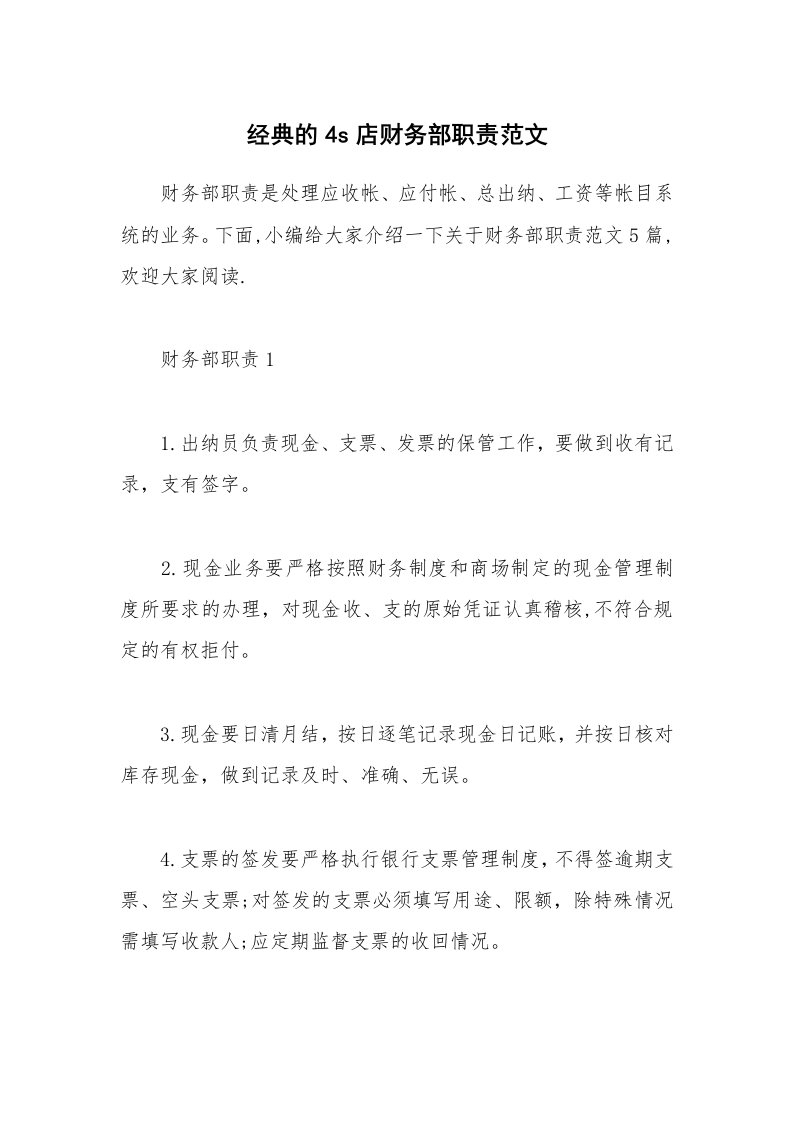 办公文秘_经典的4s店财务部职责范文