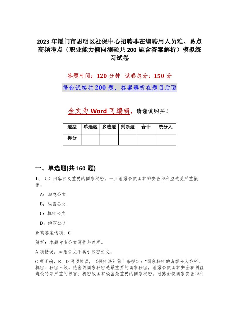 2023年厦门市思明区社保中心招聘非在编聘用人员难易点高频考点职业能力倾向测验共200题含答案解析模拟练习试卷