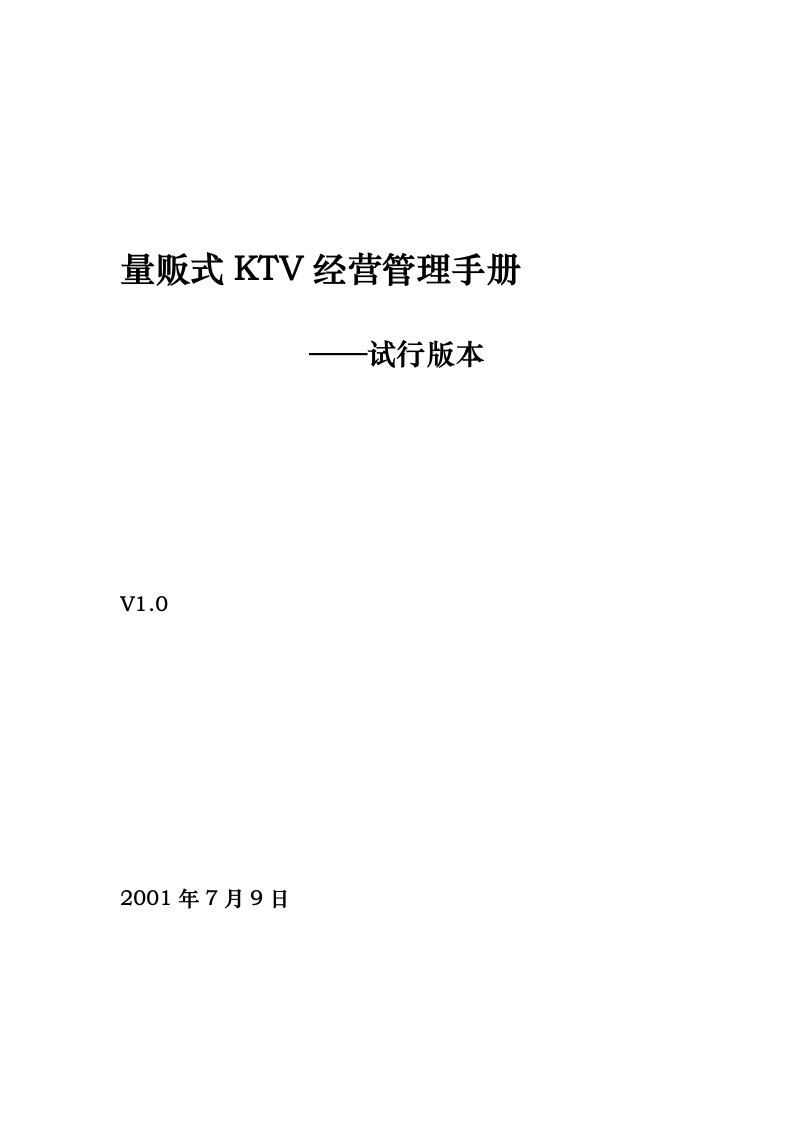 KTV经营管理方案XIN