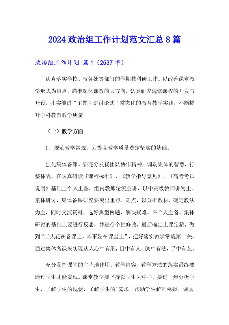 2024政治组工作计划范文汇总8篇