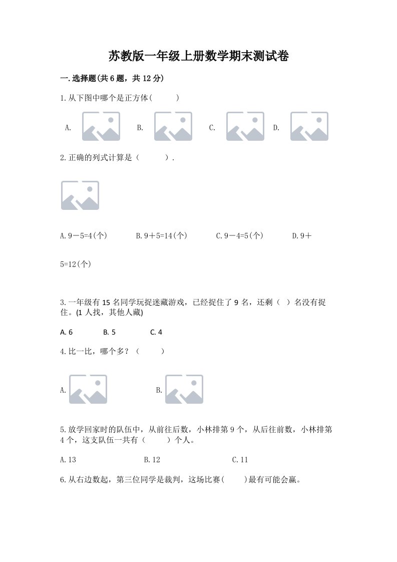 苏教版一年级上册数学期末测试卷含完整答案【历年真题】