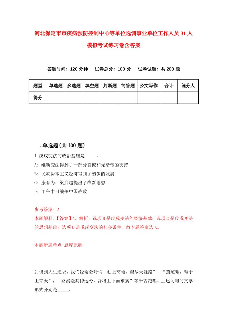 河北保定市市疾病预防控制中心等单位选调事业单位工作人员31人模拟考试练习卷含答案第4期