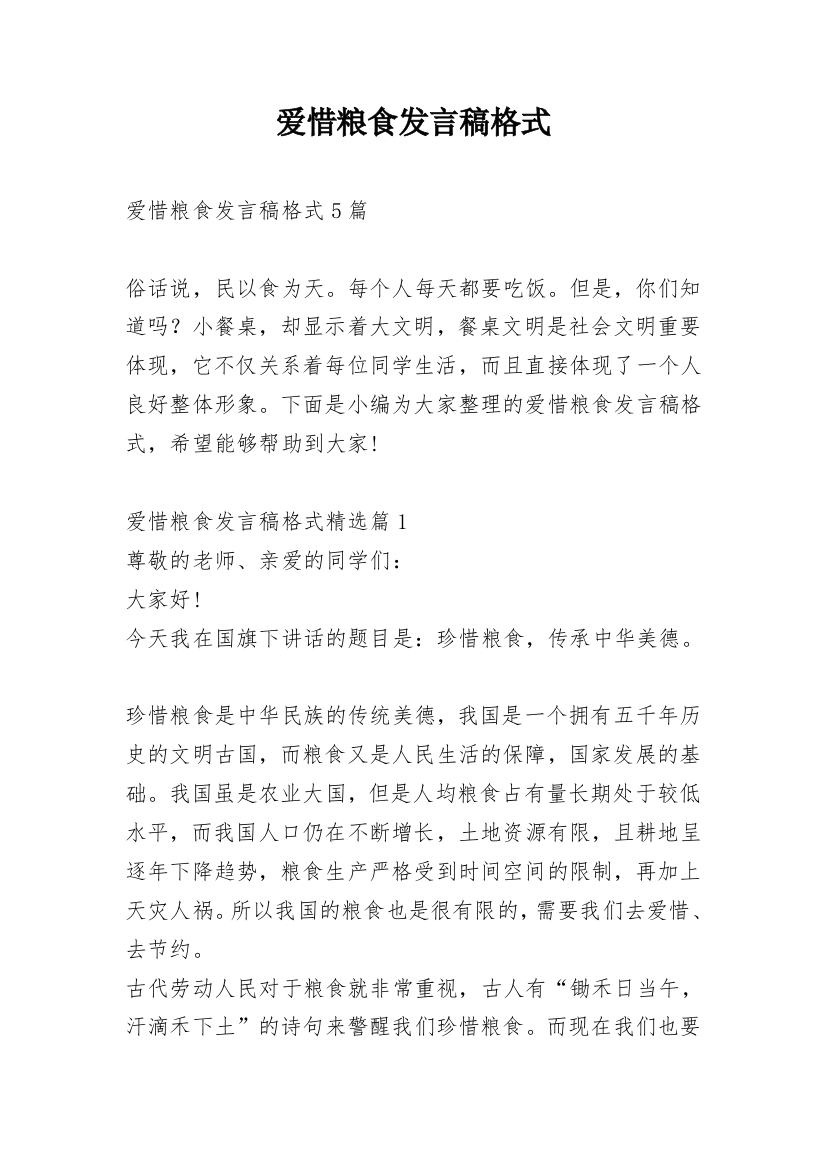 爱惜粮食发言稿格式