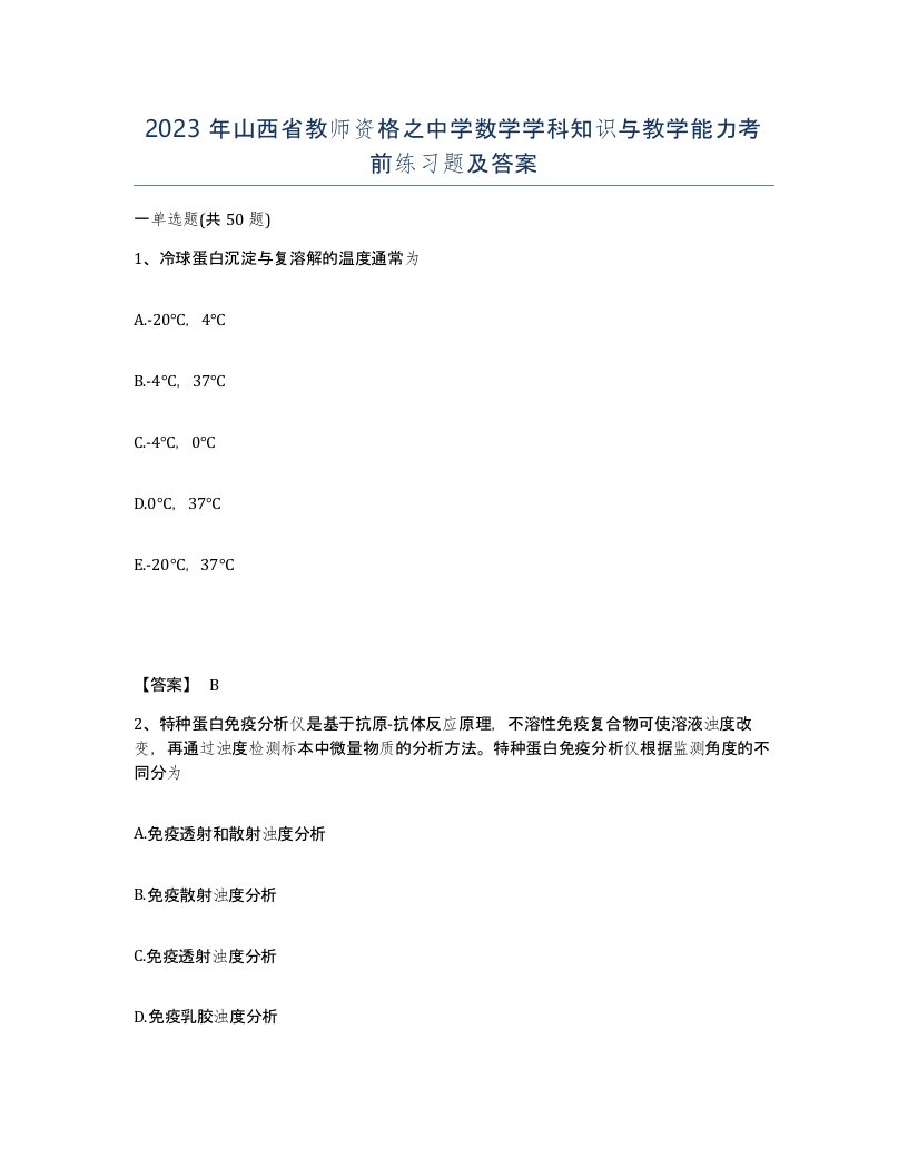 2023年山西省教师资格之中学数学学科知识与教学能力考前练习题及答案