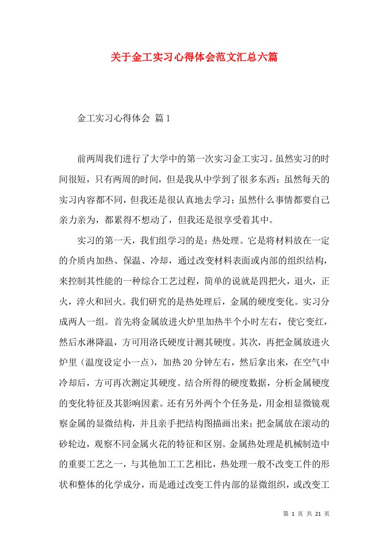 关于金工实习心得体会范文汇总六篇