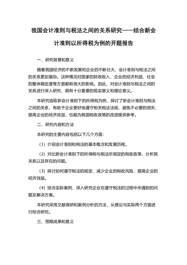 我国会计准则与税法之间的关系研究——结合新会计准则以所得税为例的开题报告