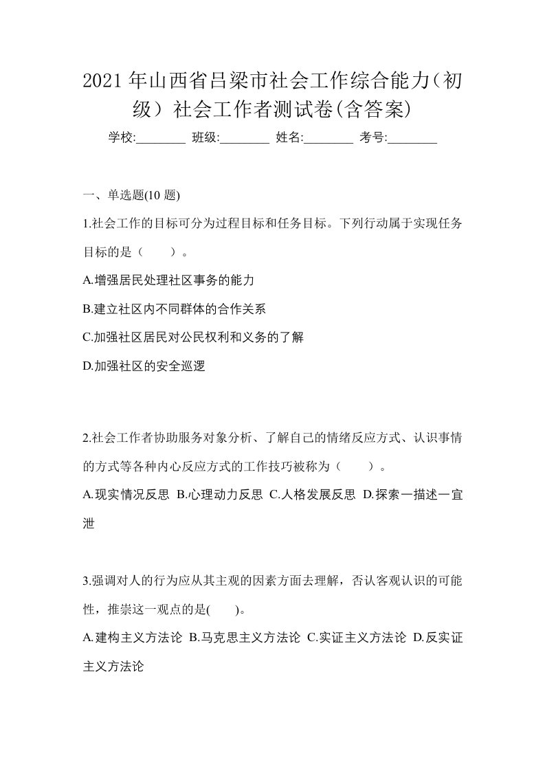 2021年山西省吕梁市社会工作综合能力初级社会工作者测试卷含答案