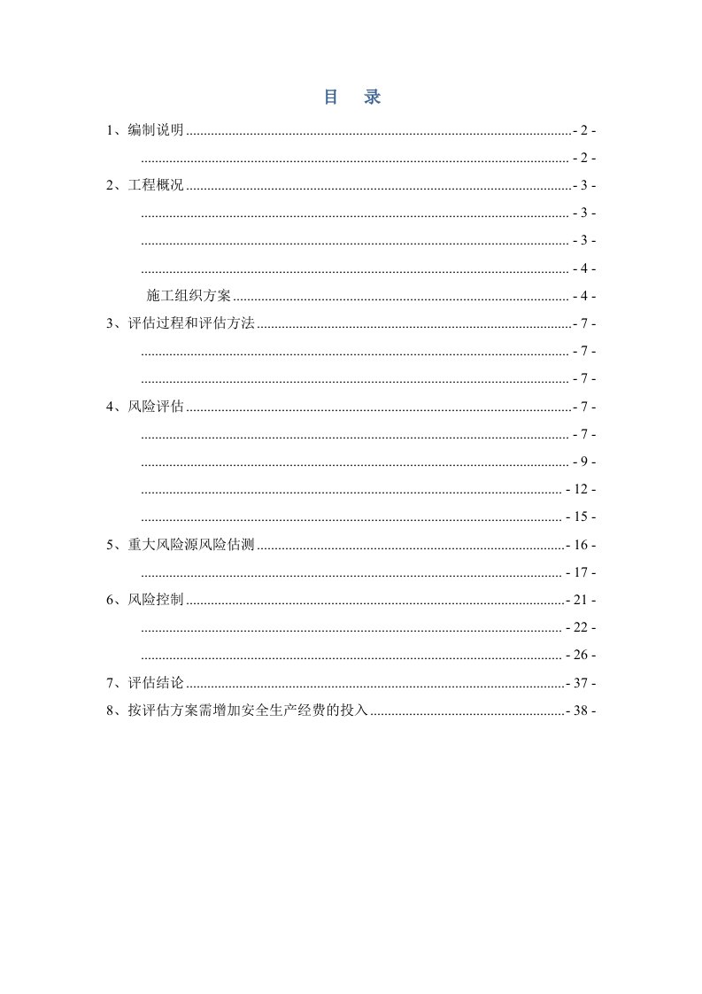 施工安全风险评估报告资料