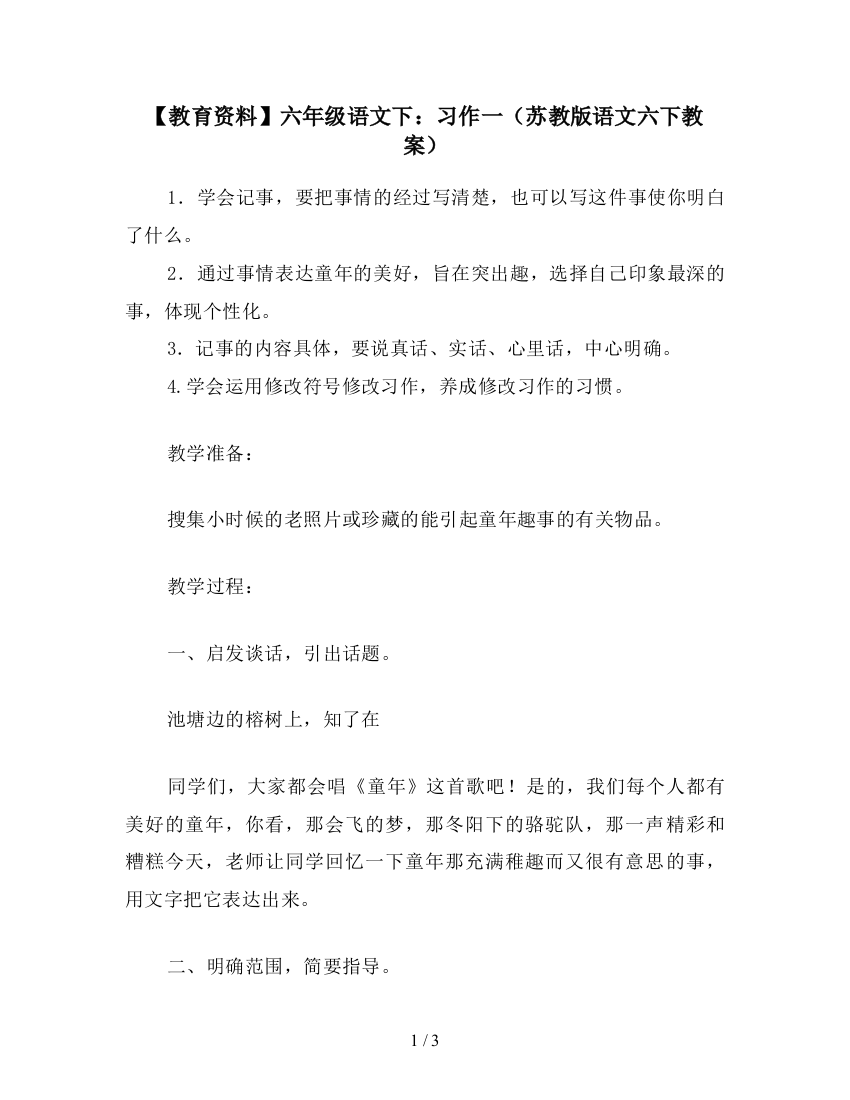 【教育资料】六年级语文下：习作一(苏教版语文六下教案)