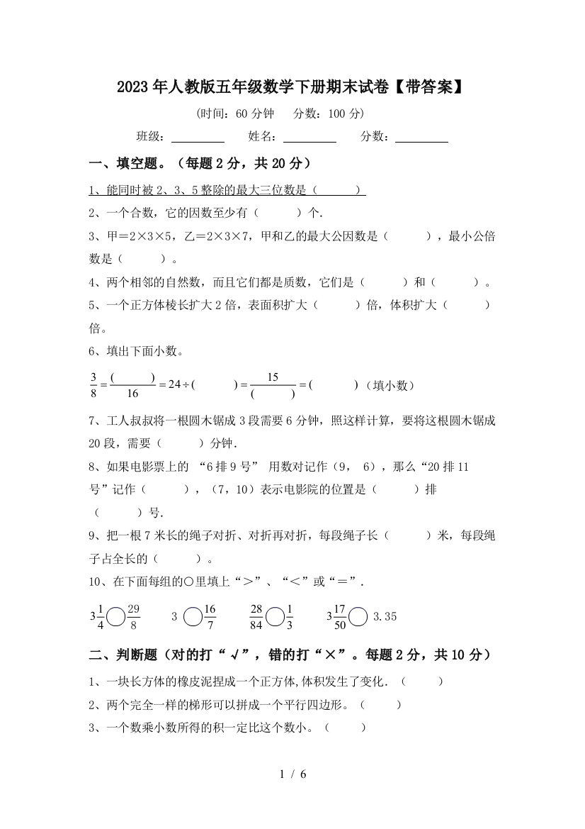 2023年人教版五年级数学下册期末试卷【带答案】