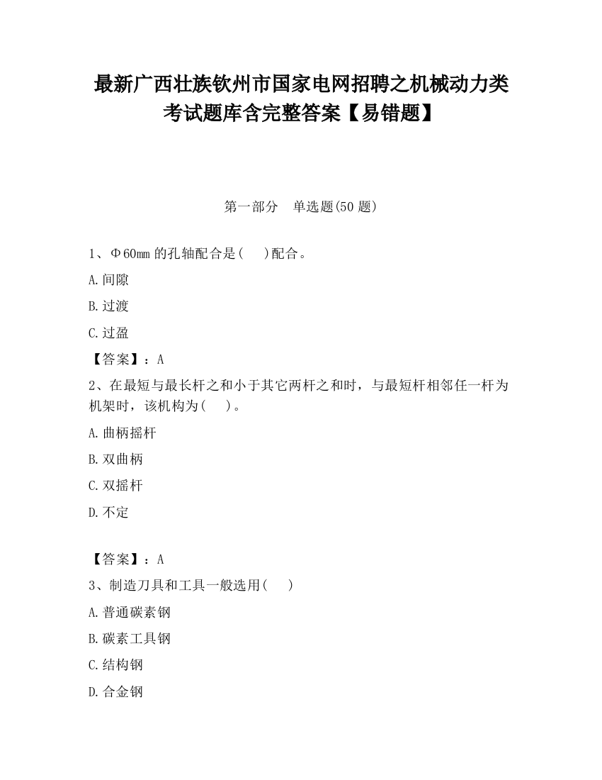 最新广西壮族钦州市国家电网招聘之机械动力类考试题库含完整答案【易错题】