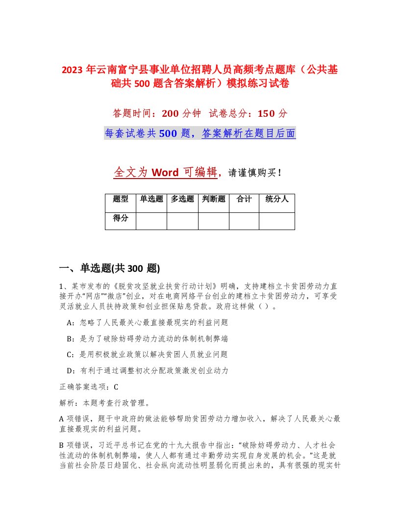 2023年云南富宁县事业单位招聘人员高频考点题库公共基础共500题含答案解析模拟练习试卷