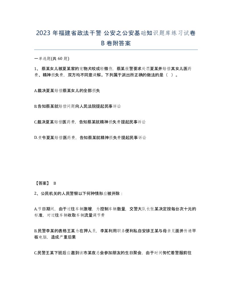 2023年福建省政法干警公安之公安基础知识题库练习试卷B卷附答案