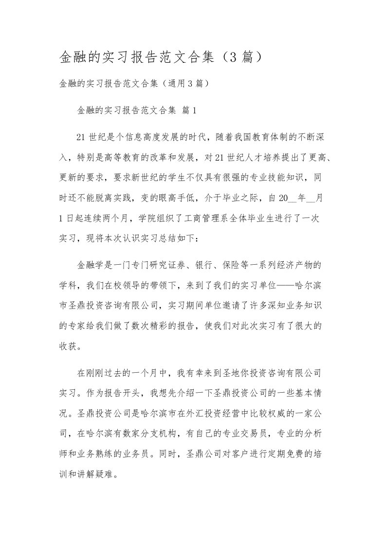 金融的实习报告范文合集（3篇）