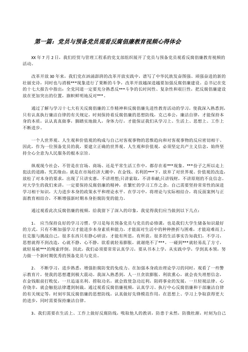 党员与预备党员观看反腐倡廉教育视频心得体会[修改版]