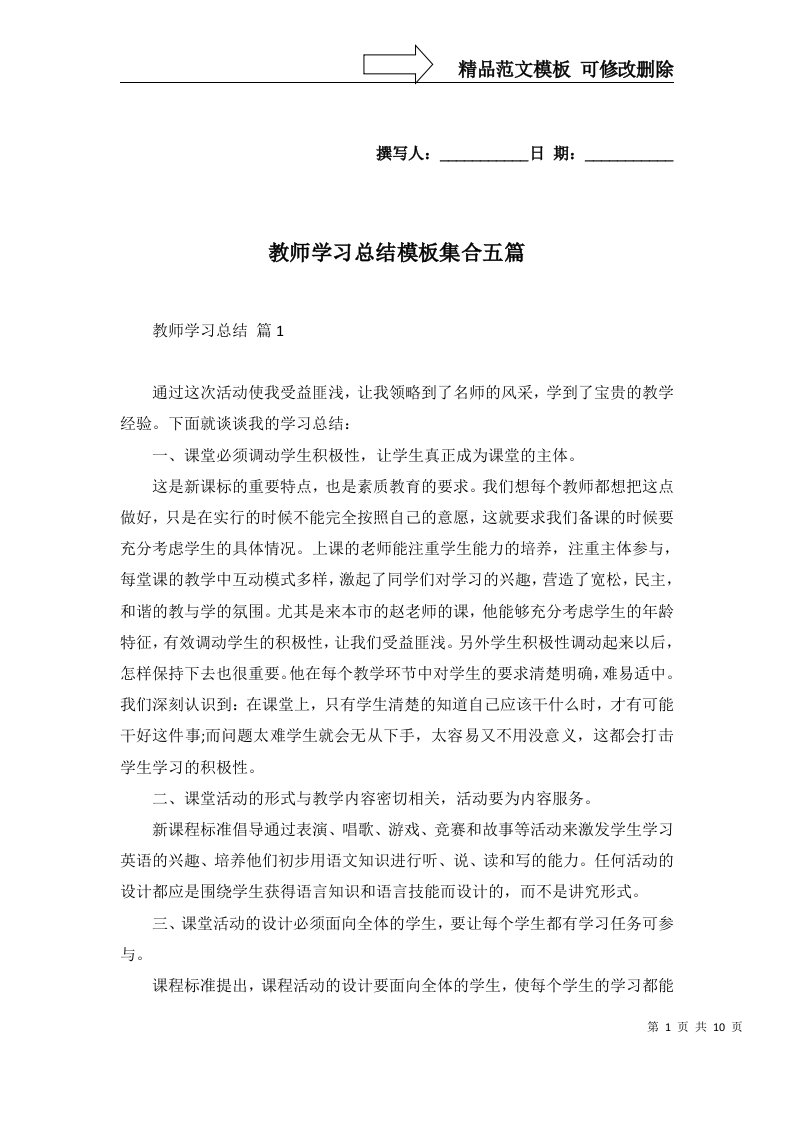 教师学习总结模板集合五篇