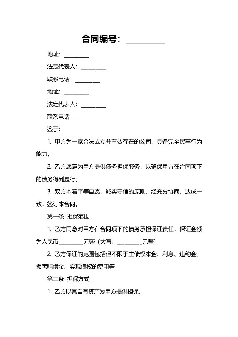 公司债务担保合同书