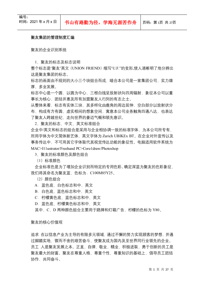 r聚友集团的管理制度汇编