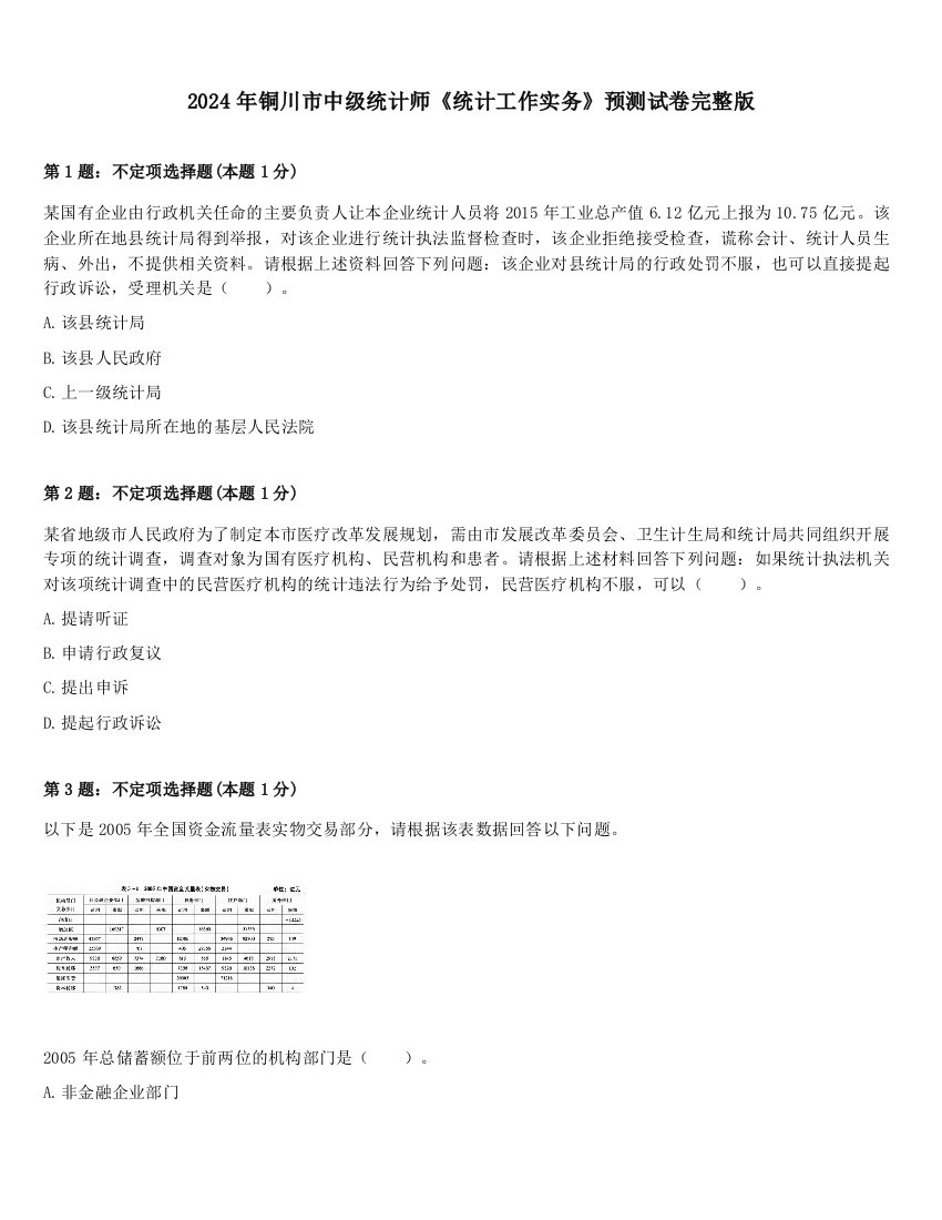 2024年铜川市中级统计师《统计工作实务》预测试卷完整版