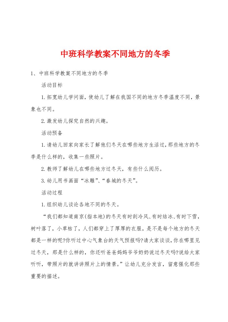 中班科学教案不同地方的冬季