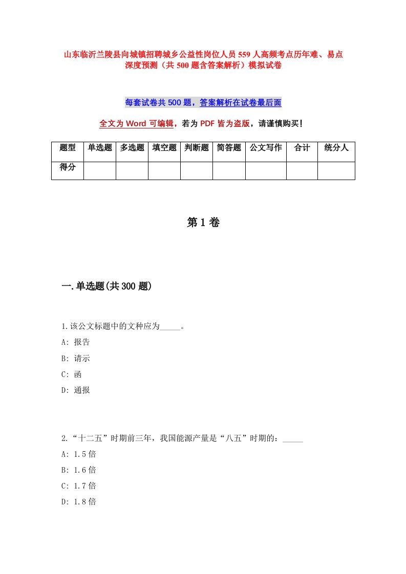 山东临沂兰陵县向城镇招聘城乡公益性岗位人员559人高频考点历年难易点深度预测共500题含答案解析模拟试卷