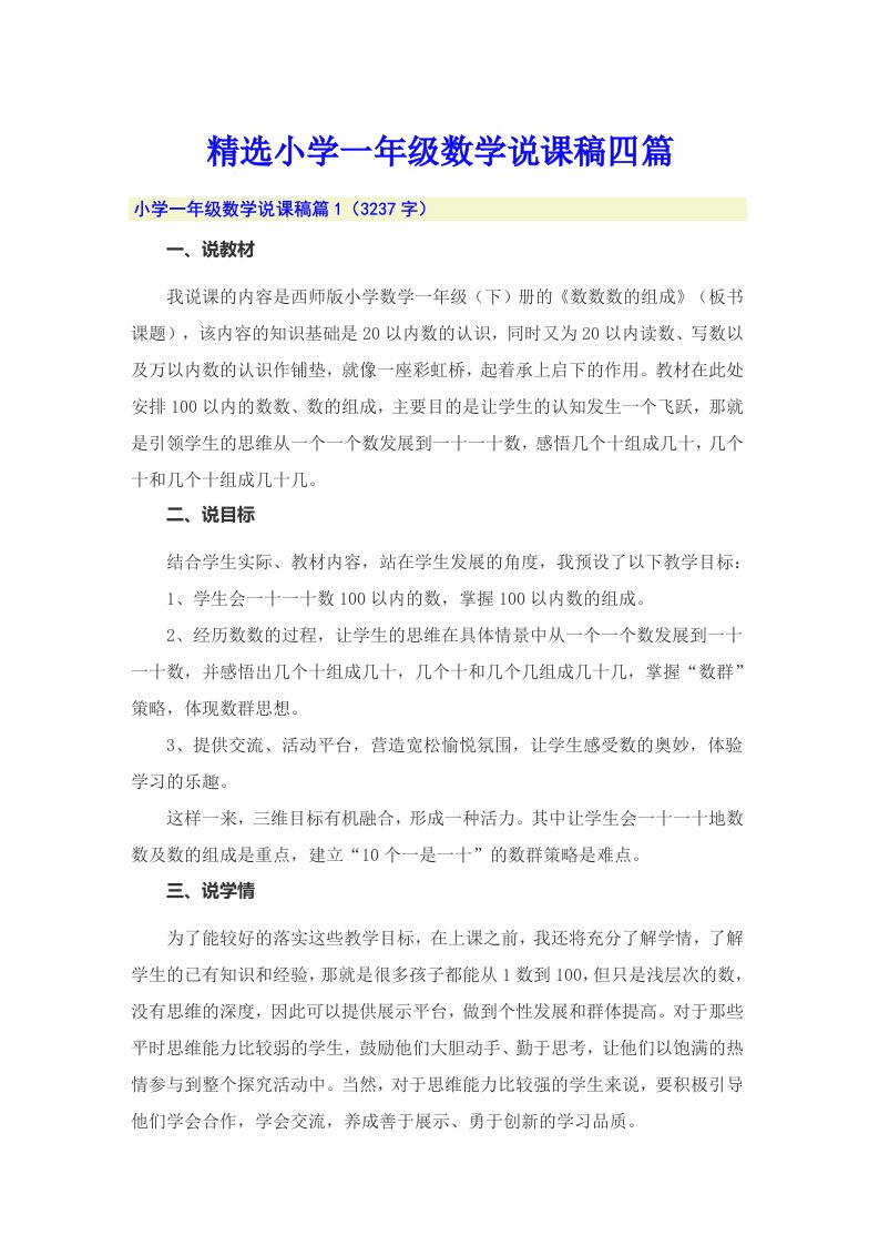 精选小学一年级数学说课稿四篇