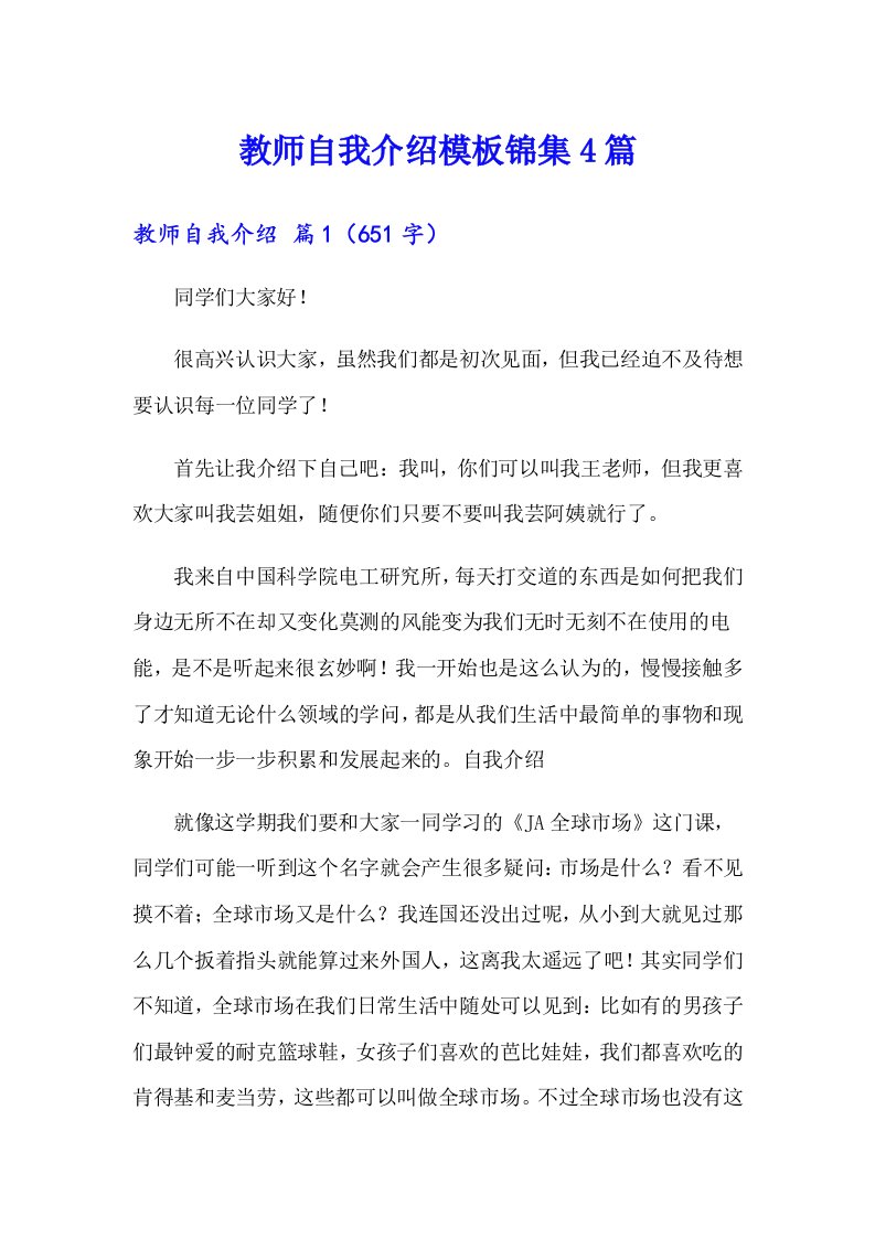 （精编）教师自我介绍模板锦集4篇