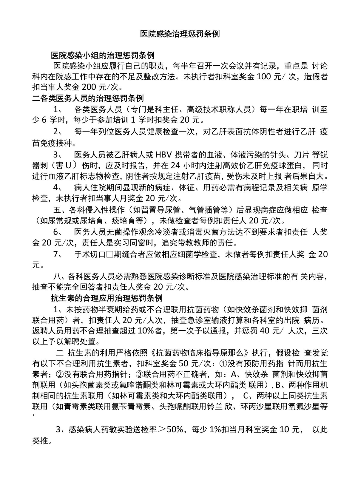 医院感染治理惩罚条例